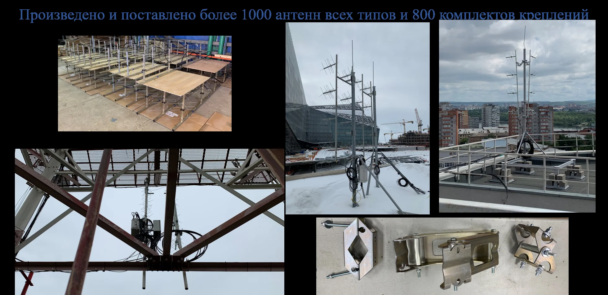 Произведено и поставлено более 1000 антенн всех типов и 800 комплектов крепления